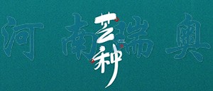 有芒之種，忙有所得